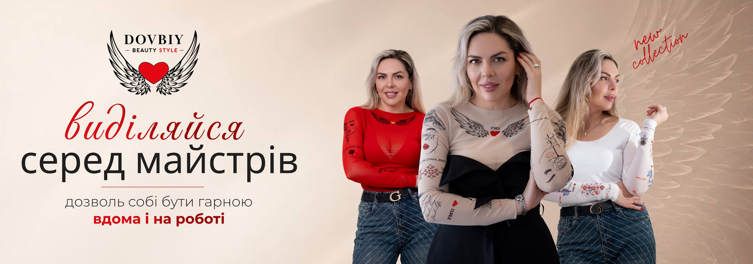 DOVBIY Beauty Style: виділяйся серед майстрів